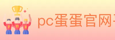 pc蛋蛋官网平台 logo